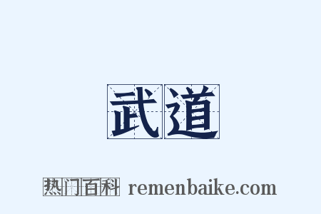 武道是什么意思的图片